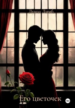 Его цветочек