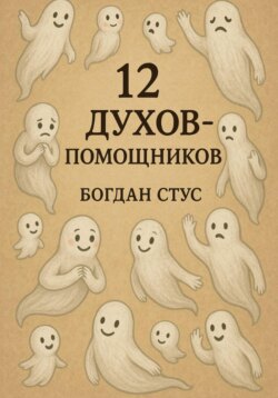 12 духов помощников