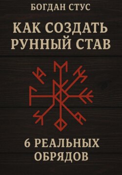 Как создать рунный став: 6 реальных обрядов