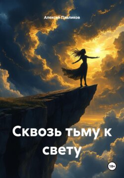 Сквозь тьму к свету