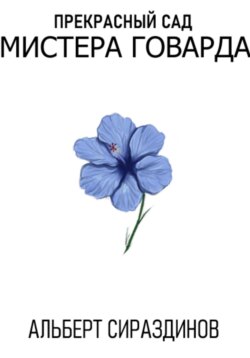 Прекрасный сад мистера Говарда
