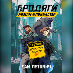 Бродяги: Роман-блокбастер