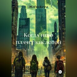 Когда небо плачет кислотой