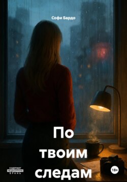 По твоим следам