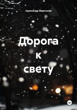 Дорога к свету