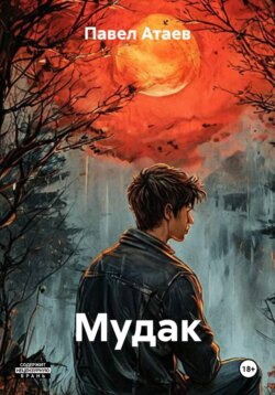 Мудак