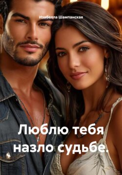 Люблю тебя назло судьбе.