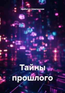 Тайны прошлого