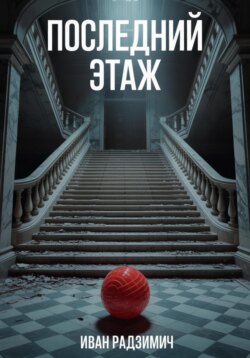 Последний этаж