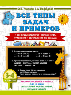 Все типы задач и примеров. Все виды заданий. Неравенства, уравнения. Вычисления по схемам. 3-4 класс