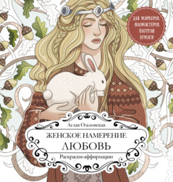 Женское намерение. Любовь. Раскраски-аффирмации