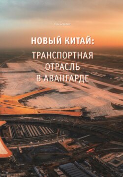 Новый Китай: Транспортная отрасль – в авангарде