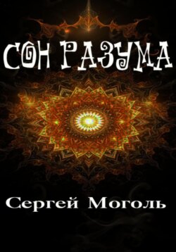 Сон разума
