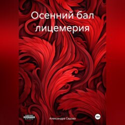 Осенний бал лицемерия