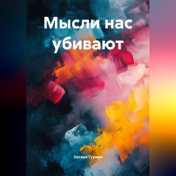 Мысли нас убивают
