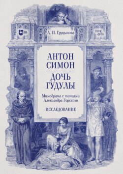 Антон Симон. Дочь Гудулы. Мимодрама с танцами Александра Горского. Исследование. Учебное пособие