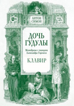 Дочь Гудулы. Мимодрама с танцами Александра Горского. Клавир