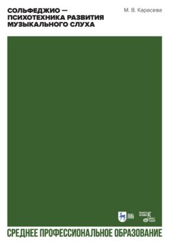 Сольфеджио – психотехника развития музыкального слуха. Учебное пособие для СПО. 2-е издание, стереотипное