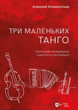 Три маленьких танго. Сюита для аккордеона, скрипки и контрабаса. Ноты