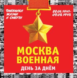 Москва военная день за днем. Дневники жизни и смерти. 22 июня 1941 – 9 мая 1945