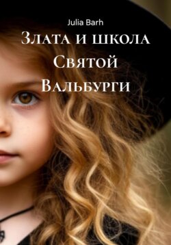 Злата и школа Святой Вальбурги
