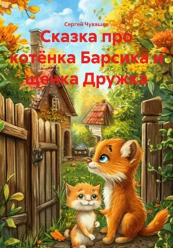 Сказка про котёнка Барсика и щенка Дружка