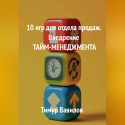 Отдел продаж. 10 игр для внедрения ТАЙМ-МЕНЕДЖМЕНТА