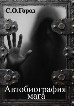 Автобиография мага