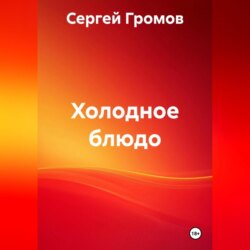 Холодное блюдо