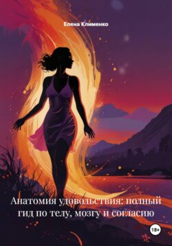 Анатомия удовольствия: полный гид по телу, мозгу и согласию