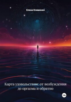 Карта удовольствия: от возбуждения до оргазма и обратно
