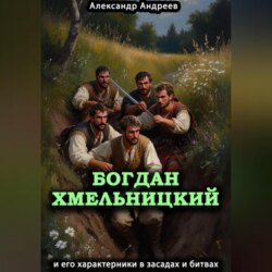 Богдан Хмельницкий и его характерники в засадах и битвах