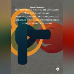 Понимание и получение согласия: Что такое активное, энтузиастичное согласие, как его давать и получать, распознавание невербальных сигналов