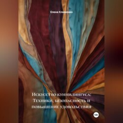 Искусство куннилингуса: Техники, безопасность и повышение удовольствия