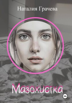 Мазохистка