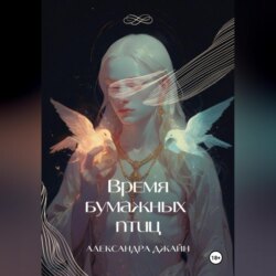 Время бумажных птиц. 1 том