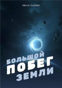 Большой побег Земли