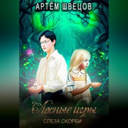 Лесные игры: Слеза Скорби