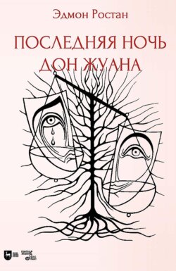 Сирано де Бержерак. Героическая комедия в пяти действиях в стихах. 2-е издание, стереотипное