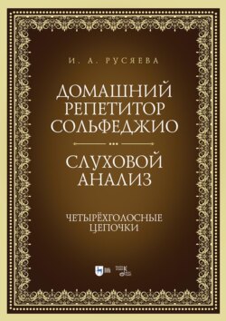 Домашний репетитор сольфеджио. Слуховой анализ. Четырёхголосные цепочки. Учебно-методическое пособие. 3-е издание, стереотипное