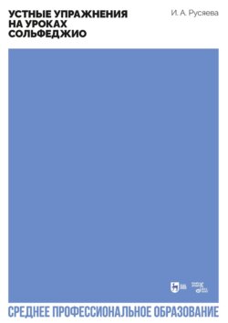 Устные упражнения на уроках сольфеджио. Учебно-методическое пособие для СПО. 2-е издание, стереотипное