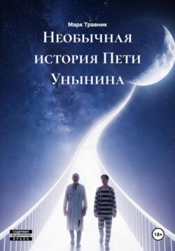 Необычная история Пети Унынина