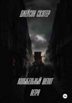 «Колыбельный шепот ветра»