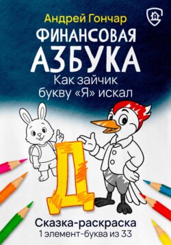 Финансовая азбука. Сказка-раскраска "Как зайчик букву "Я" искал". Буква "Д"