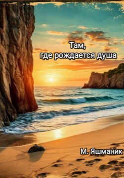 Там, где рождается душа