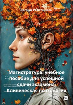 Магистратура: учебное пособие для успешной сдачи экзамена. Клиническая психология