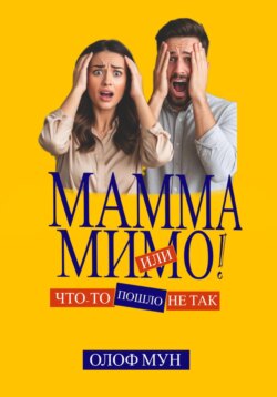 Мамма мимо! Или что-то пошло не так