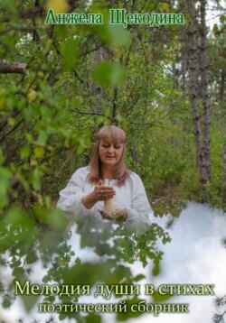 Мелодия души в стихах. Поэтический сборник.