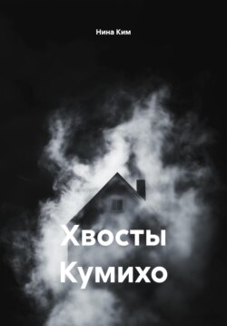 Хвосты Кумихо