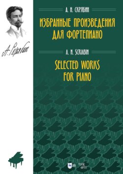 Избранные произведения для фортепиано. Ноты
